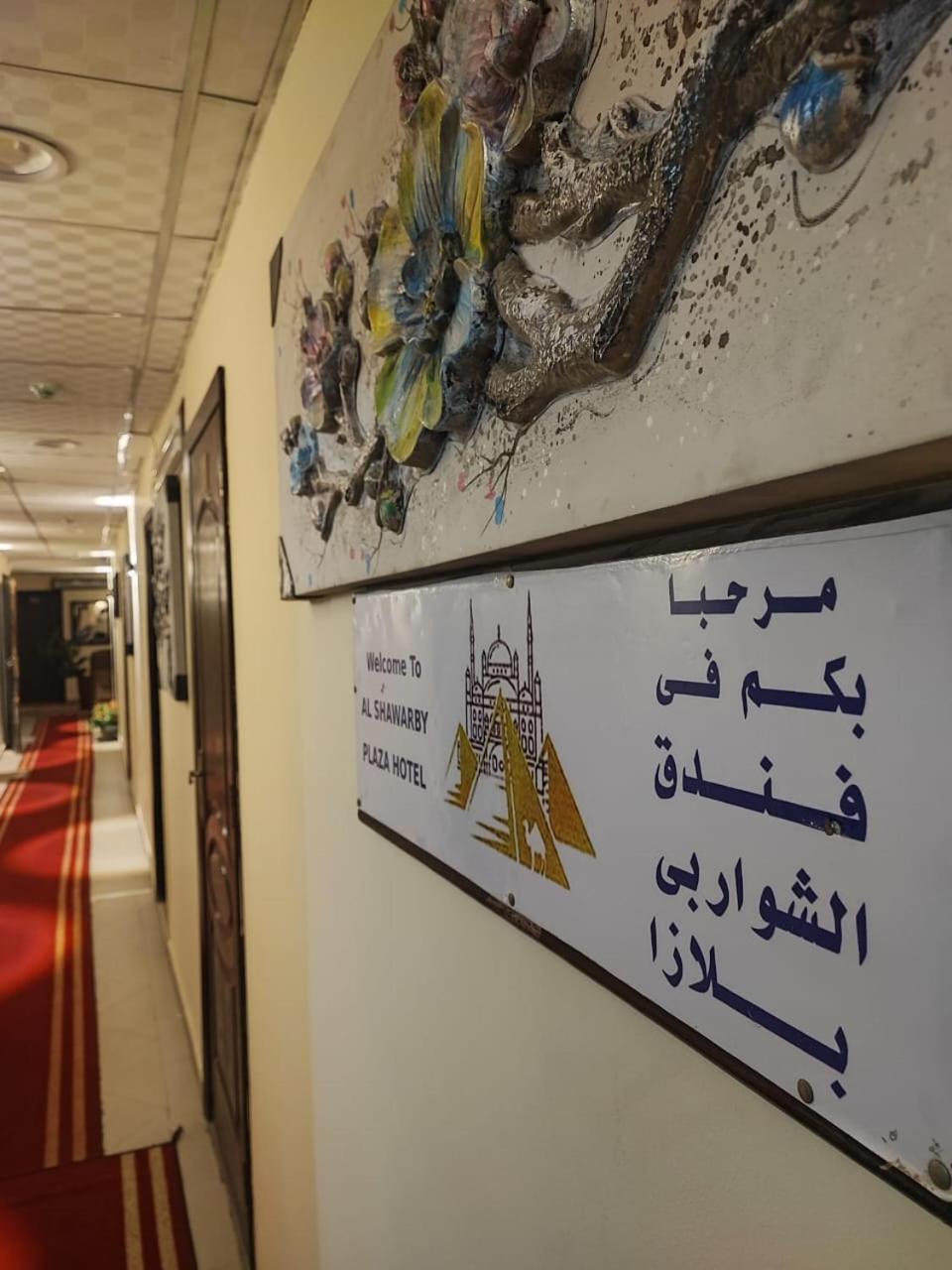 Alshawarbi Plaza Hotel カイロ エクステリア 写真